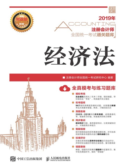 Title details for 经济法 by 注册会计师全国统一考试研究中心编著 - Available